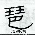 俞建華寫的硬筆隸書琶