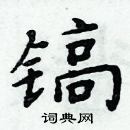 周炳元寫的硬筆楷書鎬