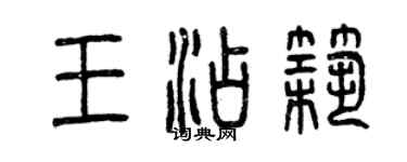 曾慶福王添築篆書個性簽名怎么寫