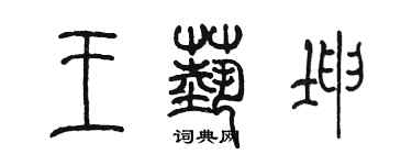 陳墨王藝坤篆書個性簽名怎么寫