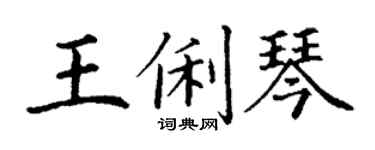 丁謙王俐琴楷書個性簽名怎么寫