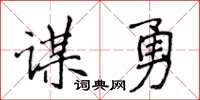 侯登峰謀勇楷書怎么寫