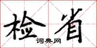 周炳元檢省楷書怎么寫