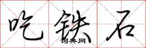 荊霄鵬吃鐵石行書怎么寫