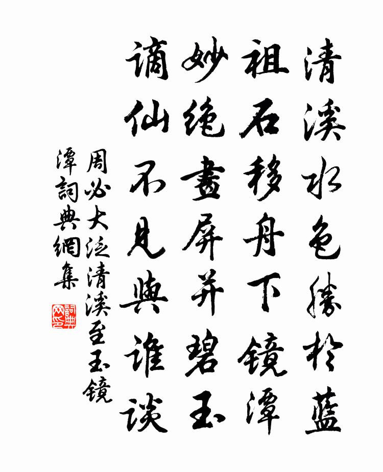 周必大泛清溪至玉鏡潭書法作品欣賞