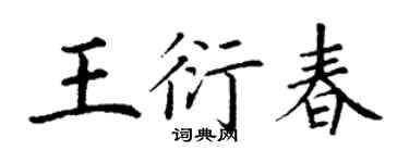 丁謙王衍春楷書個性簽名怎么寫