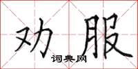 田英章勸服楷書怎么寫