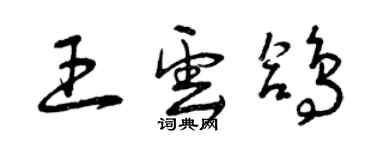 曾慶福王雲鴿草書個性簽名怎么寫