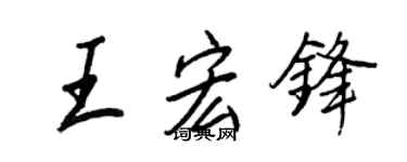 王正良王宏鋒行書個性簽名怎么寫