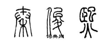 陳墨秦俊熙篆書個性簽名怎么寫