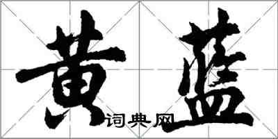 胡問遂黃藍行書怎么寫