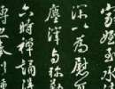 李邕行書《婆羅樹碑記》（9）_李邕書法作品欣賞