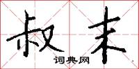 叔仲的意思_叔仲的解釋_國語詞典