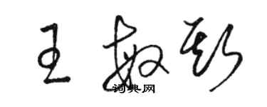 駱恆光王敏斯草書個性簽名怎么寫