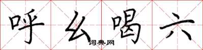 荊霄鵬呼么喝六楷書怎么寫