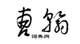 曾慶福曹翰草書個性簽名怎么寫