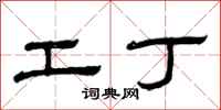 曾慶福工丁隸書怎么寫