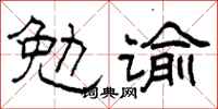 柯春海勉諭隸書怎么寫