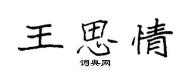 袁強王思情楷書個性簽名怎么寫