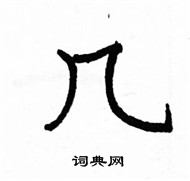 駱恆光寫的硬筆楷書幾