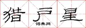 范連陞獵戶星隸書怎么寫