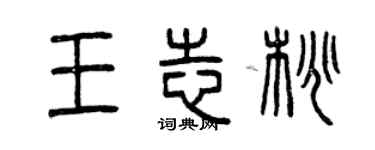 曾慶福王志桃篆書個性簽名怎么寫