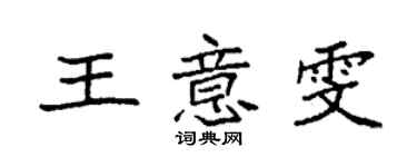 袁強王意雯楷書個性簽名怎么寫