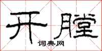 柯春海開膛隸書怎么寫