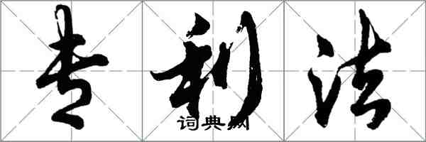 胡問遂專利法行書怎么寫