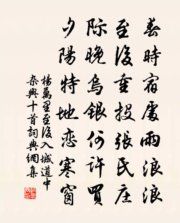 楊萬里至後入城道中雜興十首書法作品欣賞