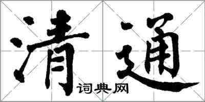 翁闓運清通楷書怎么寫