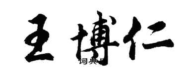 胡問遂王博仁行書個性簽名怎么寫