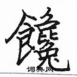 駱恆光寫的硬筆楷書饞