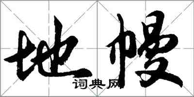 胡問遂地幔行書怎么寫