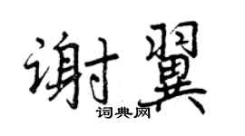 曾慶福謝翼行書個性簽名怎么寫