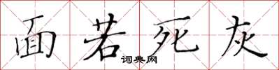 黃華生面若死灰楷書怎么寫