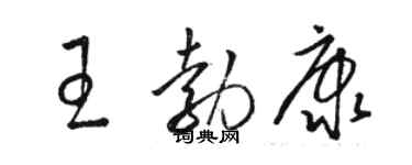 駱恆光王勃康草書個性簽名怎么寫