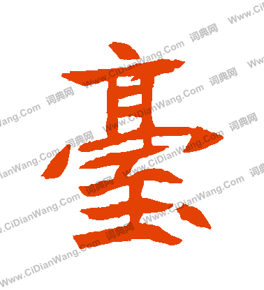 元珍墓誌寫的檯