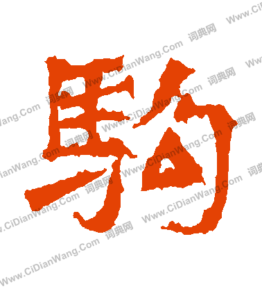 皇甫驎墓誌寫的駒