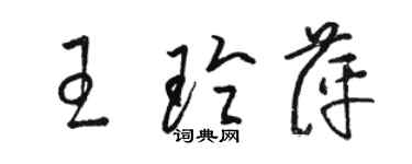 駱恆光王玲萍草書個性簽名怎么寫