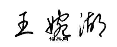 梁錦英王婉湖草書個性簽名怎么寫