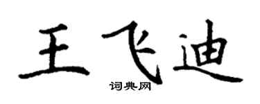 丁謙王飛迪楷書個性簽名怎么寫