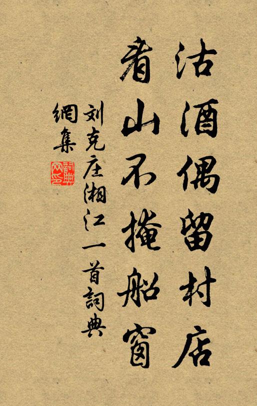 恥以風病辭,胡然泊湘岸 詩詞名句