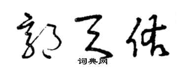 曾慶福郭天佑草書個性簽名怎么寫