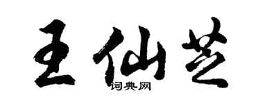 胡問遂王仙芝行書個性簽名怎么寫