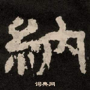 紀太山銘中李隆基的寫法