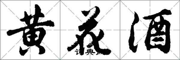 胡問遂黃花酒行書怎么寫