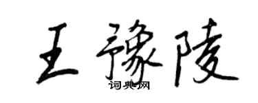 王正良王豫陵行書個性簽名怎么寫