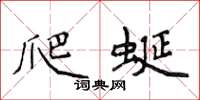 侯登峰爬蜒楷書怎么寫