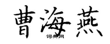 丁謙曹海燕楷書個性簽名怎么寫